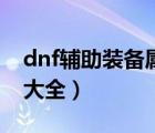 dnf辅助装备属强宝珠有哪些（dnf辅助装备大全）