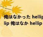 俺はなかった hellip 俺はなかった hellip 俺はなかった hellip 俺はなか hellip