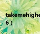 takemehigherv6下载（take me higher v6）