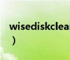 wisediskcleaner是什么（wisediskcleaner）