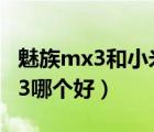 魅族mx3和小米3哪个好啊（魅族mx3和小米3哪个好）