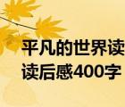 平凡的世界读后感400字初二（平凡的世界 读后感400字）