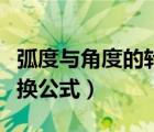 弧度与角度的转换公式在线（弧度与角度的转换公式）