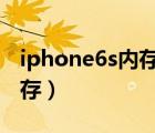 iphone6s内存满了怎么清理（iphone 6s 内存）