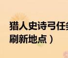 猎人史诗弓任务攻略（猎人史诗任务4个恶魔刷新地点）