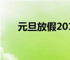 元旦放假2018（元旦放假安排2017）