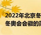 2022年北京冬奥会会徽（说一说2022年北京冬奥会会徽的简介）