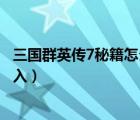 三国群英传7秘籍怎么输入没反应（三国群英传7秘籍怎么输入）