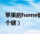 苹果的home键是哪一个（苹果home键是哪个键）