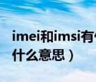 imei和imsi有什么区别（IMSI和IMEI分别是什么意思）