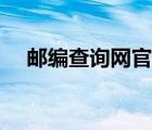 邮编查询网官网下载（邮编查询网官网）