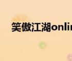 笑傲江湖online职业（笑傲江湖online）