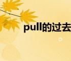 pull的过去式造句（pull的过去式）