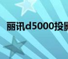 丽讯d5000投影机安装距离（丽讯d5000）