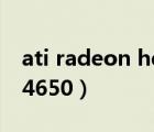 ati radeon hd 5750驱动（ati radeon hd 4650）