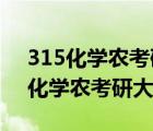 315化学农考研大纲2021什么时候出（315化学农考研大纲）