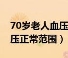 70岁老人血压正常范围是多少（70老年人血压正常范围）