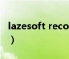 lazesoft recovery suite使用说明（lazeska）