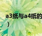 a3纸与a4纸的区别图片（a3纸与a4纸的区别）