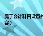 属于会计科目设置的内容是（下列( )属于会计科目设置的内容）