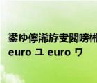 鍙ゆ儜浠斿叏闆嗙郴鍒楃粰鎴戝叏鍒楀嚭鏉ワ紒锛侊紒鎬ユ euro ユ euro ワ