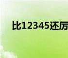 比12345还厉害的电话（深圳市长热线）