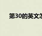 第30的英文怎么写（30的英文怎么写）