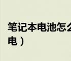 笔记本电池怎么充电合适（笔记本电池怎么充电）