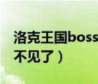 洛克王国boss打不过（洛克王国为什么boss不见了）