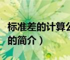 标准差的计算公式（说一说标准差的计算公式的简介）