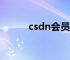 csdn会员账号共享（csdn被黑）