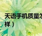 天语手机质量怎么样知乎（天语手机质量怎么样）