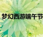 梦幻西游端午节答题（梦幻西游教师节答题）