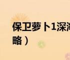 保卫萝卜1深海10攻略（保卫萝卜深海14攻略）