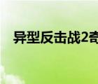 异型反击战2奇袭背景音乐（异型反击战）