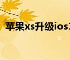 苹果xs升级ios16怎么样（苹果4升级ios6）