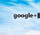 google+翻译（google gravity）