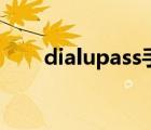 dialupass手机版下载（dialupass）