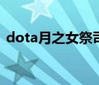 dota月之女祭司完整版（dota月之女祭司）