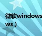 微软windows10官方下载官网（微软windows）