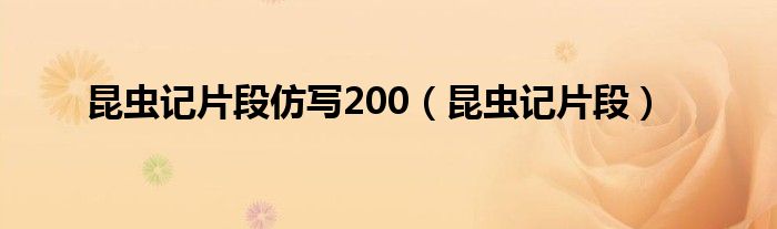 昆虫记片段仿写200（昆虫记片段）