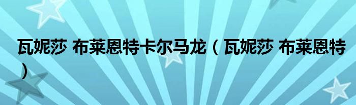 瓦妮莎 布莱恩特卡尔马龙（瓦妮莎 布莱恩特）