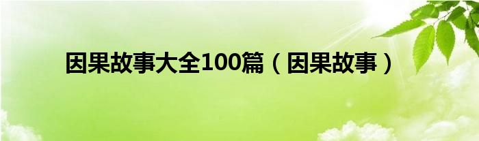 因果故事大全100篇（因果故事）