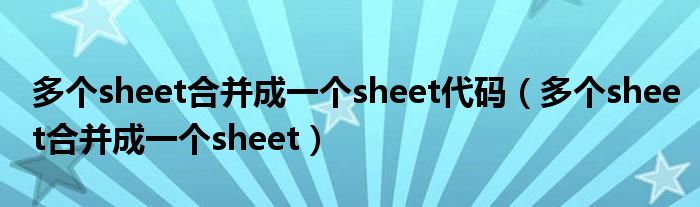 多个sheet合并成一个sheet代码（多个sheet合并成一个sheet）