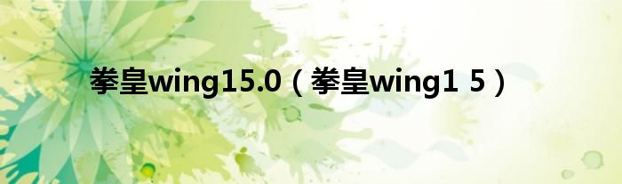 拳皇wing15.0（拳皇wing1 5）