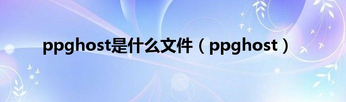 ppghost是什么文件（ppghost）