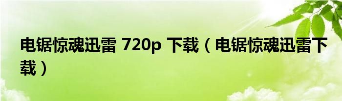 电锯惊魂迅雷 720p 下载（电锯惊魂迅雷下载）