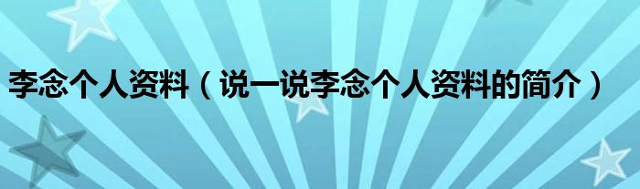 李念个人资料（说一说李念个人资料的简介）