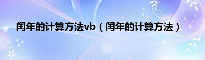 闰年的计算方法vb（闰年的计算方法）