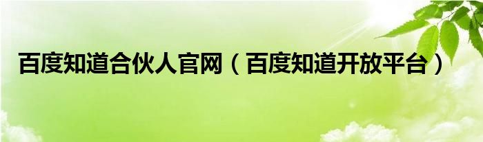 百度知道合伙人官网（百度知道开放平台）